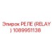 1089951138 РЕЛЕ (RELAY) Эпирок