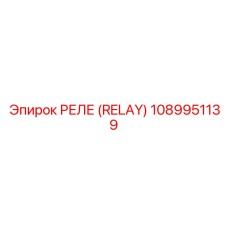 1089951139 РЕЛЕ (RELAY) Эпирок
