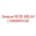 1089951139 РЕЛЕ (RELAY) Эпирок