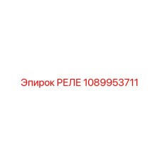 1089953711 РЕЛЕ Epiroc