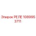 1089953711 РЕЛЕ Epiroc