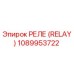 1089953722 РЕЛЕ (RELAY) Эпирок