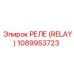 1089953723 РЕЛЕ (RELAY) Эпирок