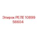 1089956604 РЕЛЕ Epiroc