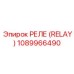 1089966490 РЕЛЕ (RELAY) Эпирок