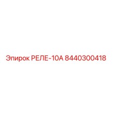 8440300418 РЕЛЕ-10А Epiroc
