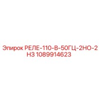 1089914623 РЕЛЕ-110-В-50Гц-2НО-2НЗ Epiroc