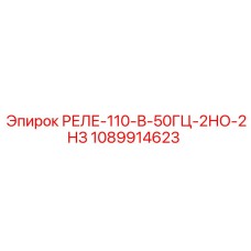 1089914623 РЕЛЕ-110-В-50Гц-2НО-2НЗ Epiroc