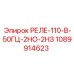1089914623 РЕЛЕ-110-В-50Гц-2НО-2НЗ Epiroc