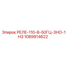 1089914622 РЕЛЕ-110-В-50Гц-3НО-1НЗ Epiroc