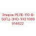 1089914622 РЕЛЕ-110-В-50Гц-3НО-1НЗ Epiroc