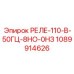 1089914626 РЕЛЕ-110-В-50Гц-8НО-0НЗ Epiroc