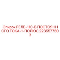 2235577503 Реле-110-В ПОСТОЯННОГО ТОКА-1-ПОЛЮС Epiroc