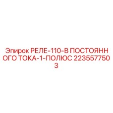 2235577503 Реле-110-В ПОСТОЯННОГО ТОКА-1-ПОЛЮС Epiroc