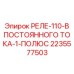 2235577503 Реле-110-В ПОСТОЯННОГО ТОКА-1-ПОЛЮС Epiroc