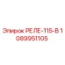 1089951105 РЕЛЕ-115-В Epiroc