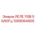 1089064805 РЕЛЕ 115В 50/60Гц Epiroc