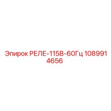 1089914656 РЕЛЕ-115В-60Гц Epiroc