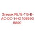 1089938809 РЕЛЕ-115-В-AC-DC-1-НО Epiroc