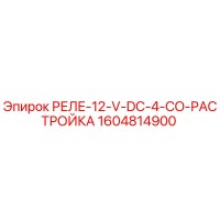 1604814900 РЕЛЕ-12-V-DC-4-CO-РАСТРОЙКА Epiroc