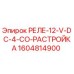 1604814900 РЕЛЕ-12-V-DC-4-CO-РАСТРОЙКА Epiroc