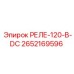 2652169596 РЕЛЕ-120-В-DC Epiroc