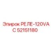 52151180 РЕЛЕ-120VAC Epiroc