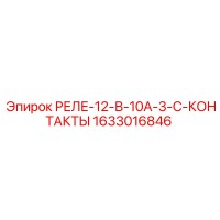 1633016846 РЕЛЕ-12-В-10А-3-С-КОНТАКТЫ Epiroc