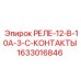 1633016846 РЕЛЕ-12-В-10А-3-С-КОНТАКТЫ Epiroc