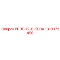 1310073458 РЕЛЕ-12-В-200А Epiroc