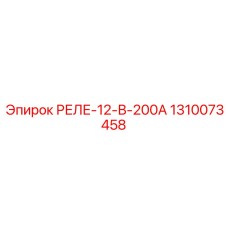 1310073458 РЕЛЕ-12-В-200А Epiroc