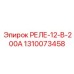 1310073458 РЕЛЕ-12-В-200А Epiroc