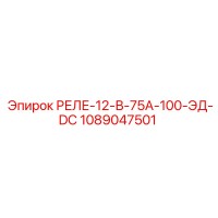 1089047501 РЕЛЕ-12-В-75А-100-ЭД-DC Epiroc