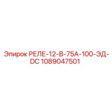 1089047501 РЕЛЕ-12-В-75А-100-ЭД-DC Epiroc