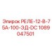 1089047501 РЕЛЕ-12-В-75А-100-ЭД-DC Epiroc