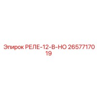 2657717019 РЕЛЕ-12-В-НО Epiroc