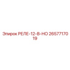 2657717019 РЕЛЕ-12-В-НО Epiroc