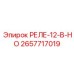 2657717019 РЕЛЕ-12-В-НО Epiroc