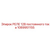 1089951155 РЕЛЕ 12В постоянного тока Epiroc