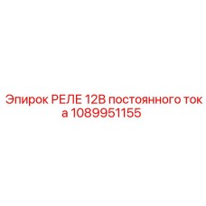 1089951155 РЕЛЕ 12В постоянного тока Epiroc