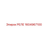 1604967100 РЕЛЕ Epiroc