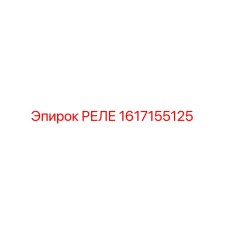 1617155125 РЕЛЕ Epiroc