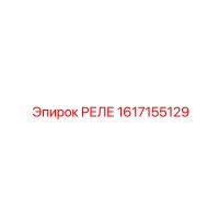 1617155129 РЕЛЕ Epiroc