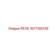 1617155129 РЕЛЕ Epiroc