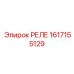 1617155129 РЕЛЕ Epiroc