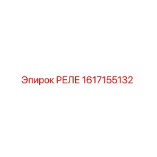 1617155132 РЕЛЕ Epiroc