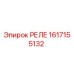 1617155132 РЕЛЕ Epiroc