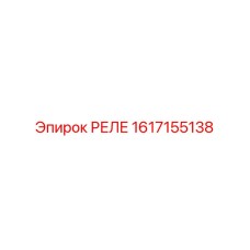 1617155138 РЕЛЕ Epiroc
