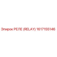 1617155146 РЕЛЕ (RELAY) Epiroc