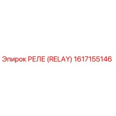 1617155146 РЕЛЕ (RELAY) Epiroc